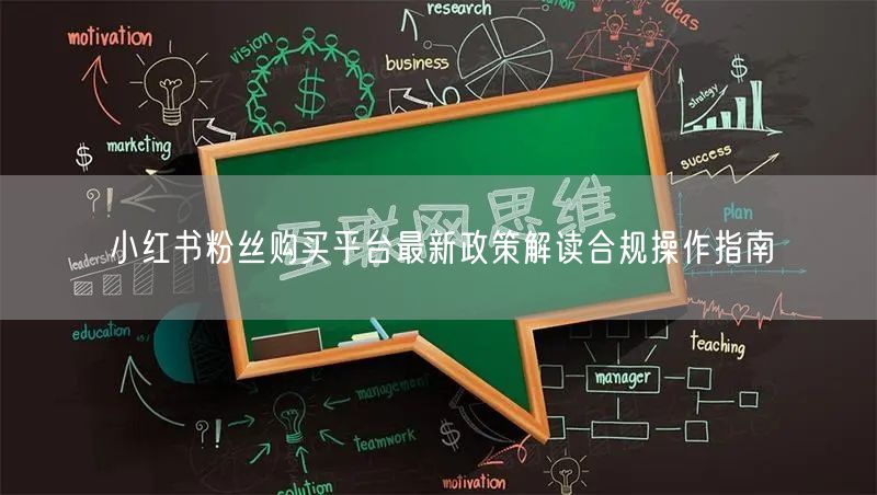 小红书粉丝购买平台最新政策解读合规操作指南