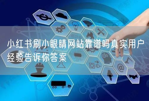 小红书刷小眼睛网站靠谱吗真实用户经验告诉你答案