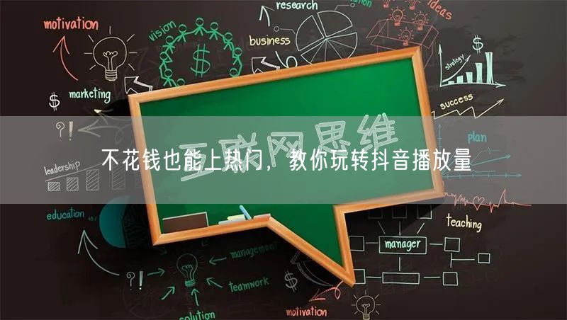 不花钱也能上热门,教你玩转抖音播放量