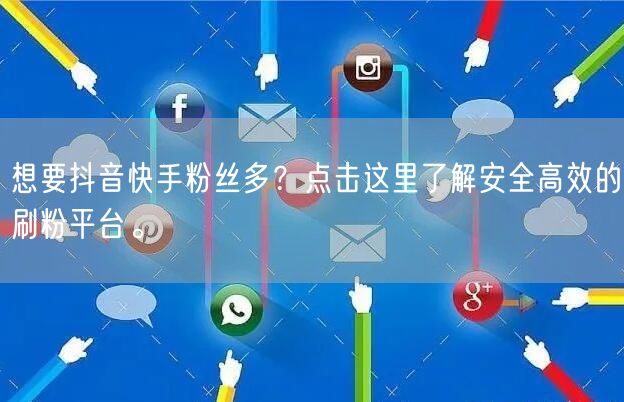 想要抖音快手粉丝多?点击这里了解安全高效的刷粉平台。