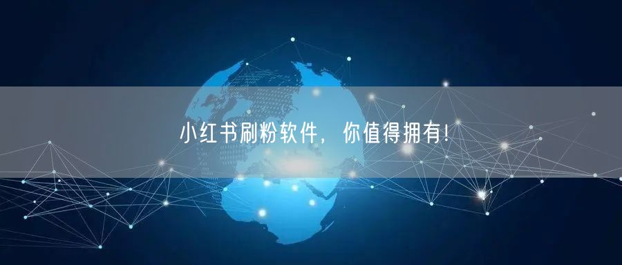 小红书刷粉软件,你值得拥有!