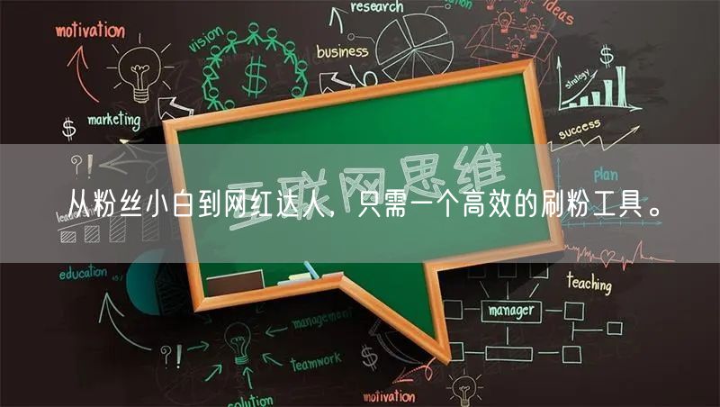 从粉丝小白到网红达人,只需一个高效的刷粉工具。