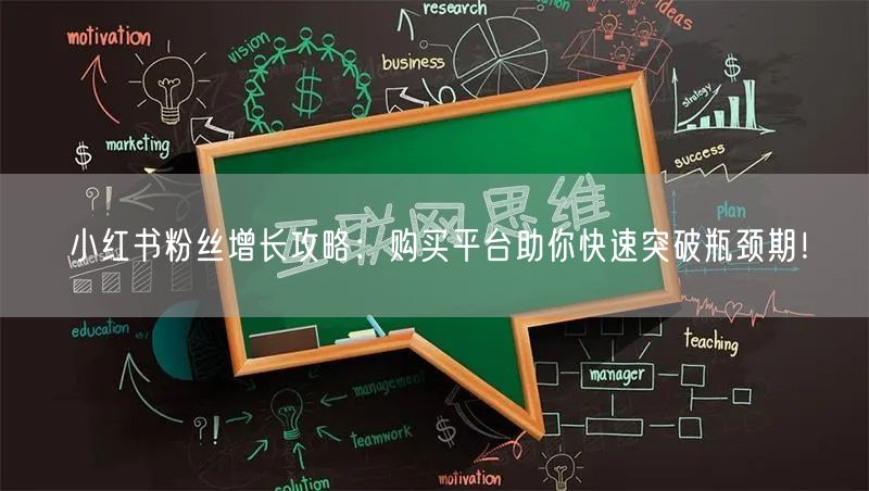 小红书粉丝增长攻略:购买平台助你快速突破瓶颈期!