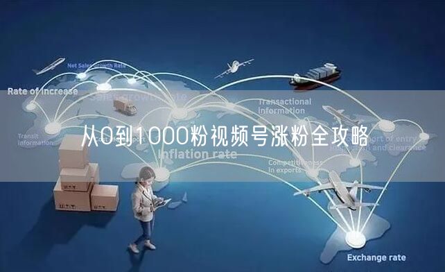 从0到1000粉视频号涨粉全攻略